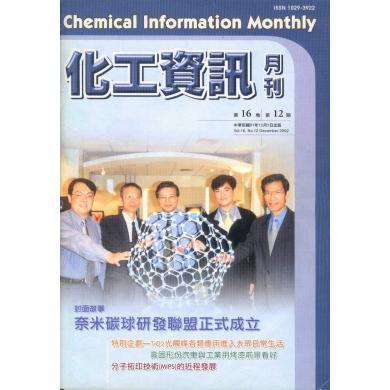 奈米科技應用的最前線-光觸媒 ‧化工資訊月刊第十六期第十二卷(二)