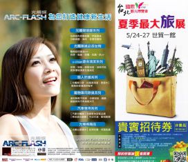 ARC-FLASH光觸媒贊助臺北國際觀光博覽會 打造安心潔淨的旅程