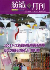 2004 TITAS Taipei TFT 驗證服務專區　展出報導   紡織月刊 100期