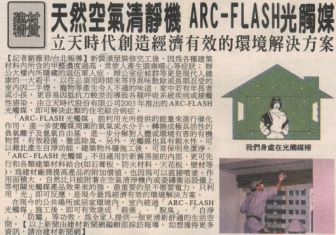 天然空氣清靜機 ARC-FLASH光觸媒   台灣新生報