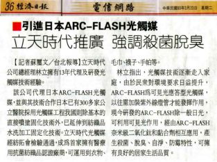 立天時代代理ARC-FLASH光觸媒 強調殺菌脫臭   經濟日報