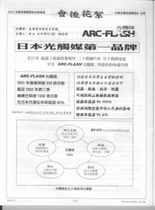 ARC-FLASH光觸媒 日本第一品牌   中華水電冷凍空調月刊