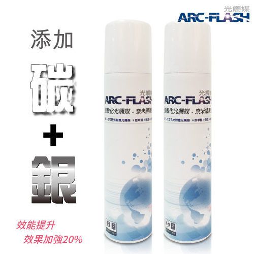 ARC-FLASH碳敏化光觸媒 - 銀添加簡易型噴罐X2入組   (10%高濃度 200ml)