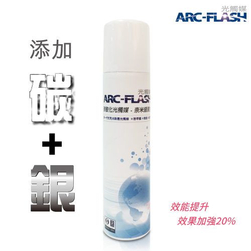 ARC-FLASH碳敏化光觸媒 - 銀添加簡易型噴罐 (10%高濃度 200ml)