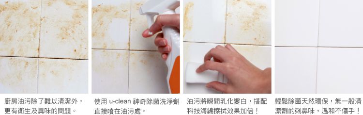 u-clean除菌洗淨劑 廚房油污 去污效果實際檢測
