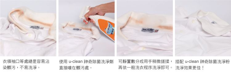 u-clean除菌洗淨劑 領口髒污 去污效果實際檢測