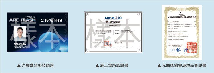 ARC-FLASH光觸媒的三大承諾