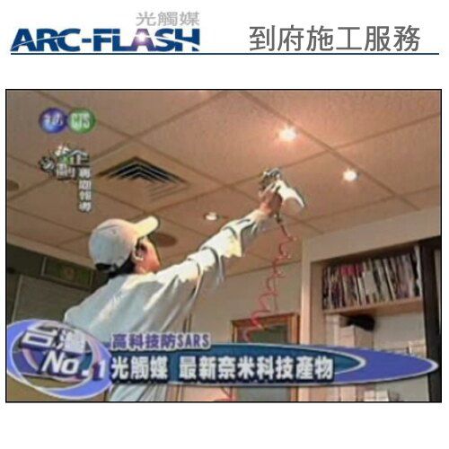 ARC-FLASH光觸媒的技術突破