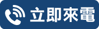 立即來電