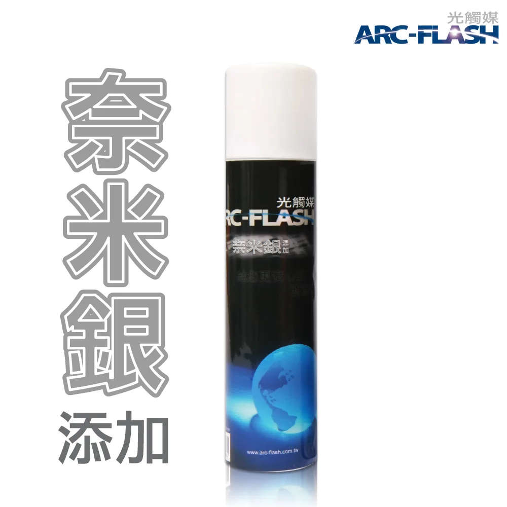 1205A60F09-09DB-8BB6-7CB8-A842D72AD17F0 ARC-FLASH光觸媒 + 奈米銀簡易型噴罐 (10%高濃度 200ml)