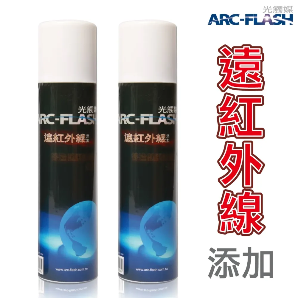 ARC-FLASH光觸媒+複合材料10%高濃度噴罐x2入組 (奈米銀/負離子/遠紅外線/碳敏化/SNQ衛福部防疫認證碳+銀)