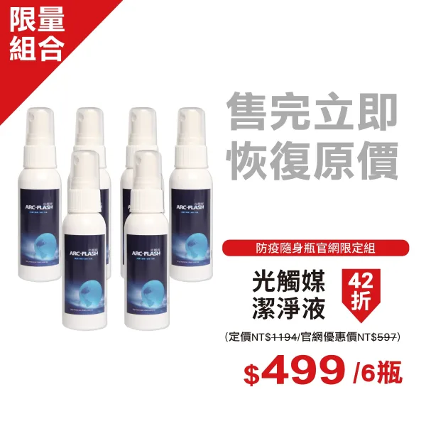 【6入組】ARC-FLASH光觸媒潔淨液 - 防疫隨身瓶 50ml