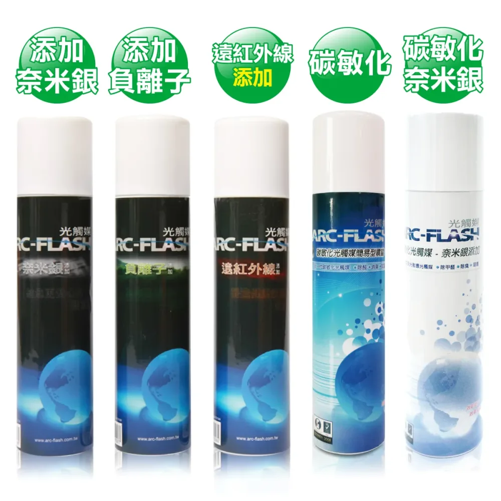 ARC-FLASH光觸媒高濃度10%簡易型噴罐(經典款/複合材料/碳敏化)
