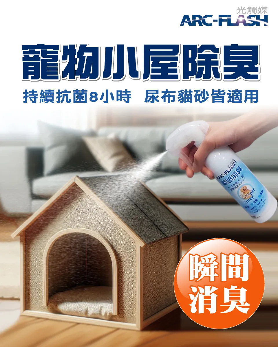 ARC-FLASH光觸媒寵物專用瞬效除臭噴液 (250ml)