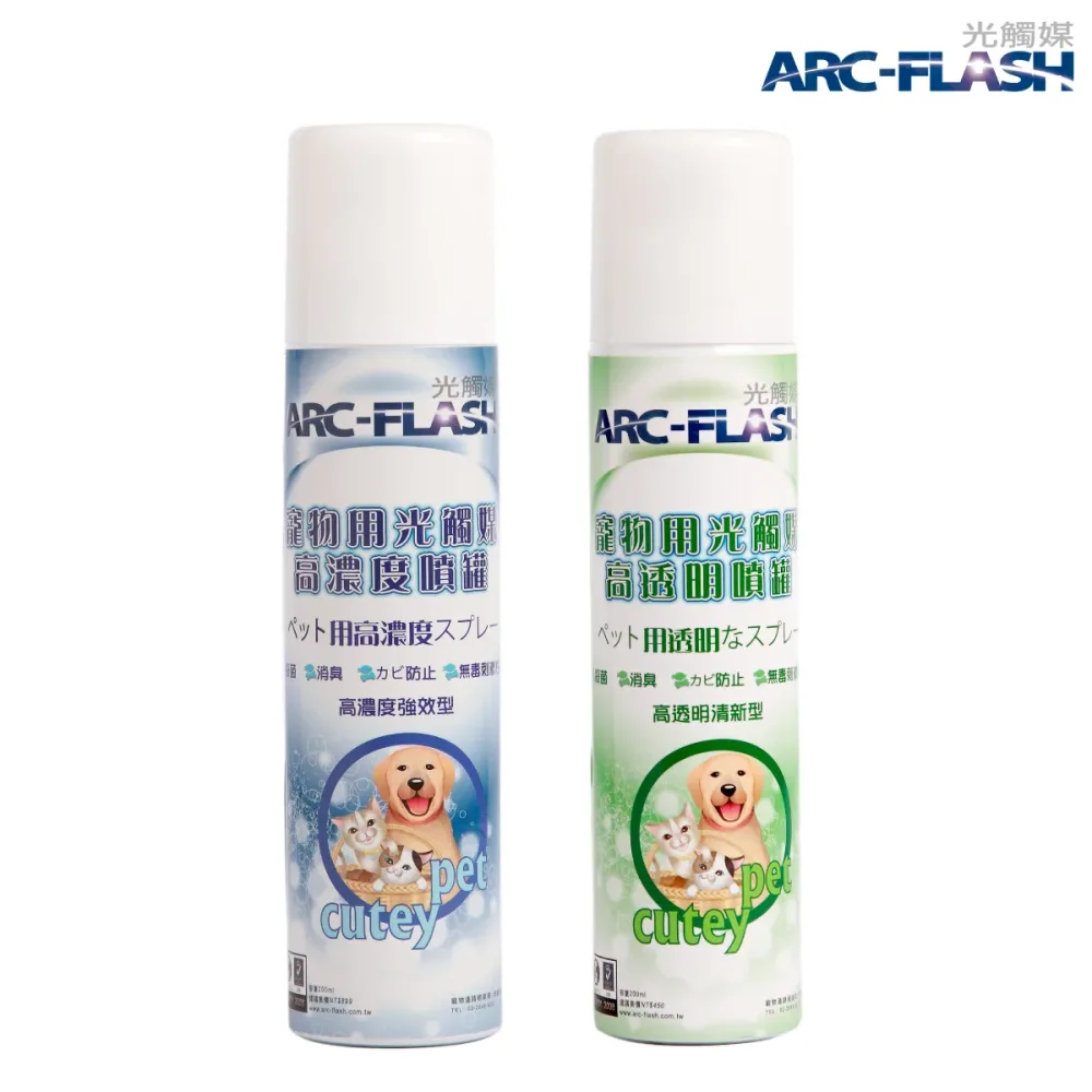 ARC-FLASH光觸媒寵物專用簡易型噴罐 10%+3% (200ml兩罐裝 促銷價) - 保護毛孩更全面