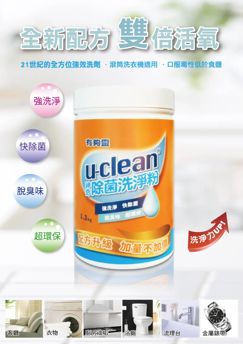 124D9C9ADA-8A47-78CA-9A1A-A0B31CE09E7C0 u-clean 神奇除菌洗淨粉1100g(加量不加價) - 洗衣、廚房油污、浴室水垢,一瓶搞定!