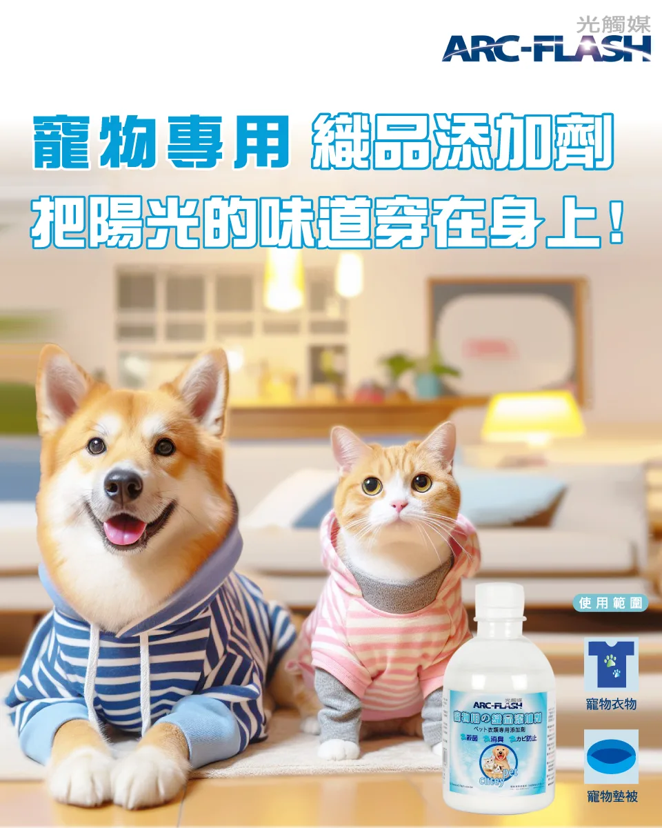 ARC-FLASH光觸媒-寵物專用織品添加劑 +瞬效除臭噴霧2入