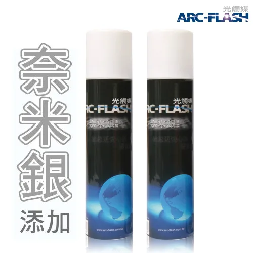 ARC-FLASH光觸媒+複合材料10%高濃度噴罐x2入組 (奈米銀/負離子/遠紅外線/碳敏化/SNQ衛福部防疫認證碳+銀)