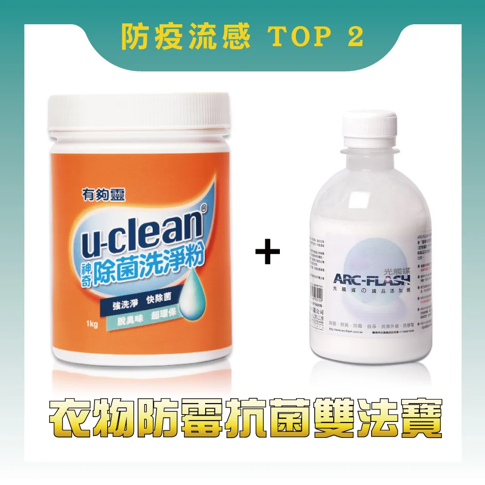129555F6B4-5B16-4B3F-9507-1364F55840A70 洗衣雙法寶 (u-clean神奇除菌洗淨粉+光觸媒洗衣添加劑)