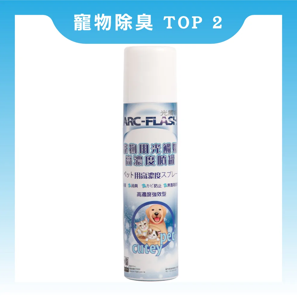 129E7C50DD-7F01-C12E-FE10-DB904ACE763B0 ARC-FLASH光觸媒-寵物專用簡易型噴罐 (10%高濃度 200ml)