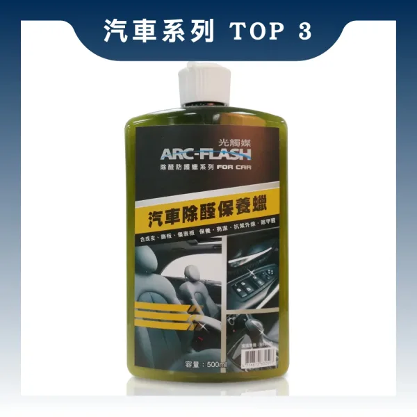 ARC-FLASH光觸媒汽車除醛保養蠟 500ml