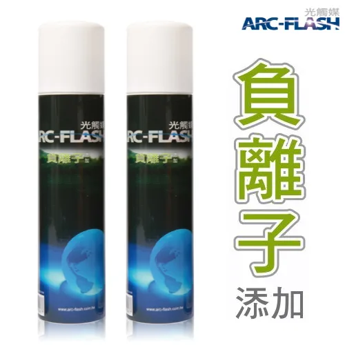 ARC-FLASH光觸媒+複合材料10%高濃度噴罐x2入組 (奈米銀/負離子/遠紅外線/碳敏化/SNQ衛福部防疫認證碳+銀)