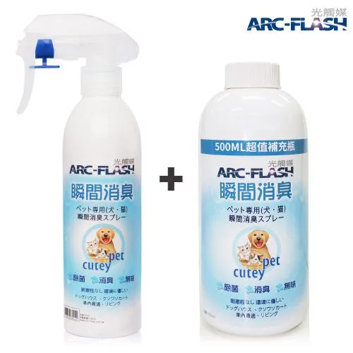 【ARC-FLASH光觸媒】寵物瞬效除臭噴液+補充瓶超值組- 貓狗尿味騷味除臭、無毒殺菌