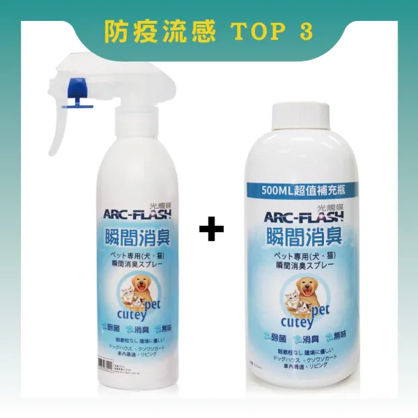 【ARC-FLASH光觸媒】寵物瞬效除臭噴液+補充瓶超值組- 貓狗尿味騷味除臭、無毒殺菌