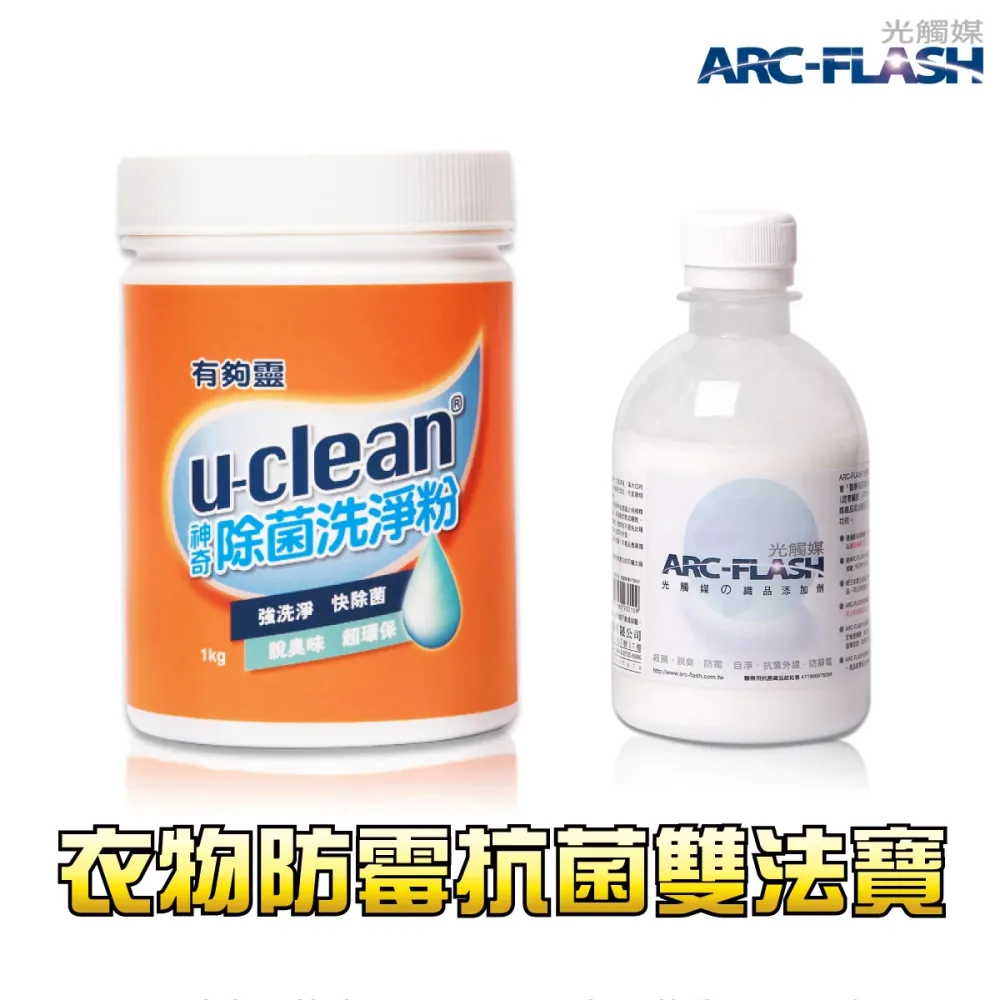 12E9A657BE-F50E-097A-EF72-01D3AC31B2E90 洗衣雙法寶 (u-clean神奇除菌洗淨粉+光觸媒洗衣添加劑)