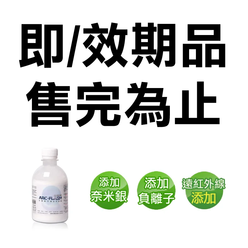 12EB4684CA-5D8C-DC1B-DDEF-401837639C550 【即/效期品】ARC-FLASH光觸媒織品添加劑 (一般/奈米銀/負離子/遠紅外線/寵物專用/柔軟精)