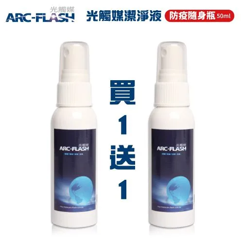 12EDB32BB4-8A3E-DAA9-5090-4B5E1D5875C10 【買1送1】ARC-FLASH光觸媒潔淨液 - 防疫隨身瓶 50ml