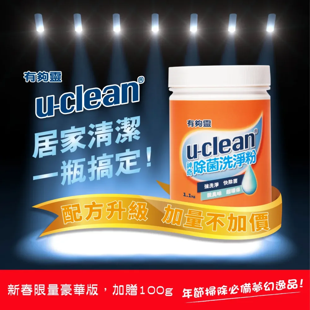12EDE6762F-E3E4-09DA-D3C2-63097FACF1420 u-clean 神奇除菌洗淨粉1100g(加量不加價) - 洗衣、廚房油污、浴室水垢,一瓶搞定!