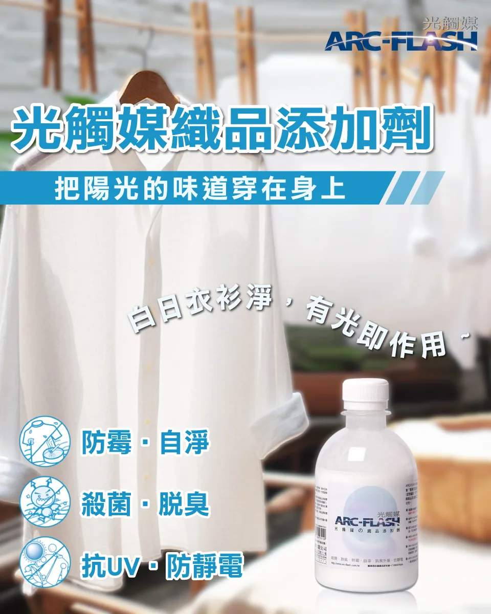 ARC-FLASH光觸媒織品添加劑 250g X2入組