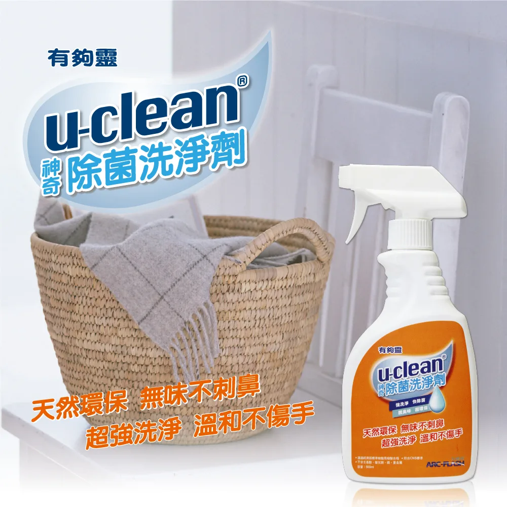 12FBC777BB-2CEF-29F5-75C5-2536B693CD750 u-clean神奇除菌洗淨劑 500ml
