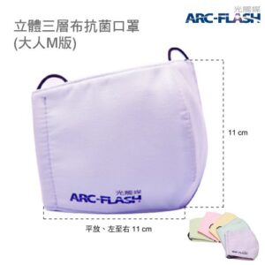 ARC-FLASH光觸媒三層布口罩(大人版-五色可選)