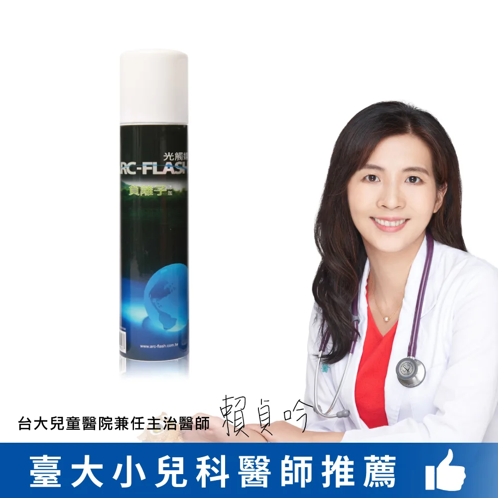 ARC-FLASH光觸媒+負離子複合材料簡易型噴罐(10%高濃度 200ml)