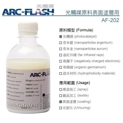 光觸媒原料表面塗層用 (AF-202)