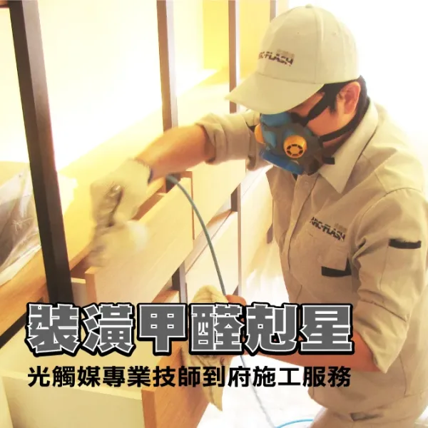 除甲醛到府服務- ARC-FLASH光觸媒施工噴塗（一般/碳敏化奈米銀添加）