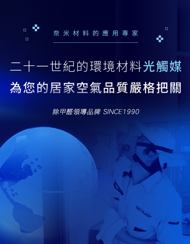 ARC-FLASH 除甲醛第一品牌