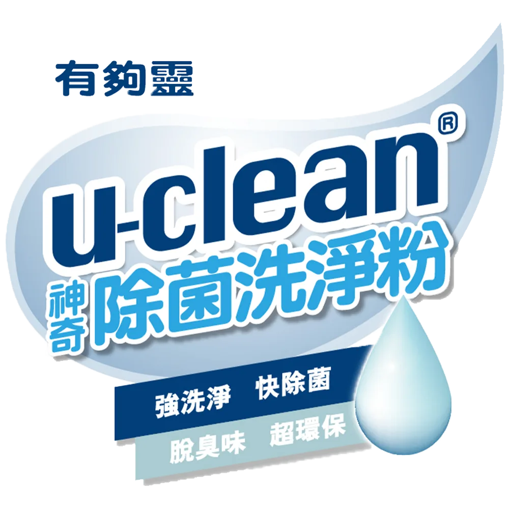 u-clean神奇除菌洗淨劑