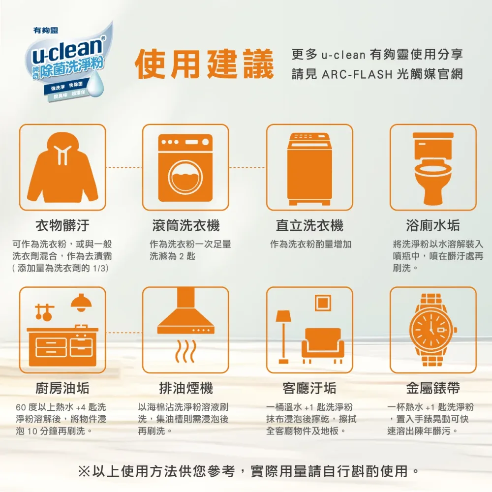 【1500g超值加量】u-clean 神奇除菌洗淨粉環保補充包