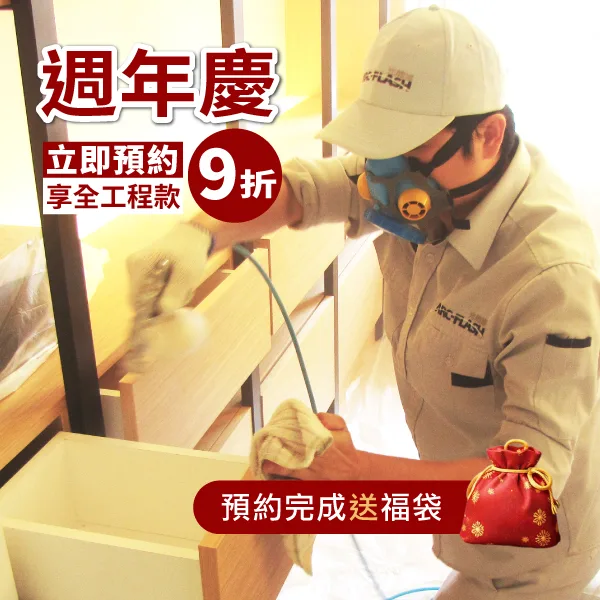 除甲醛到府服務- ARC-FLASH光觸媒施工噴塗（一般/碳敏化奈米銀添加）