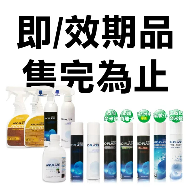 即效期品1000 【即/效期品】ARC-FLASH光觸媒簡易型噴罐/油漆添加劑/瞬效除臭噴霧/保養蠟