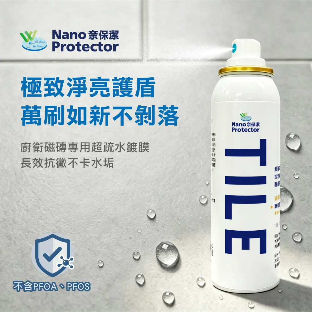 奈磁-1 奈保潔磁磚奈米鍍膜(50ml/100ml) ─ 玻璃磁磚常表亮麗如新