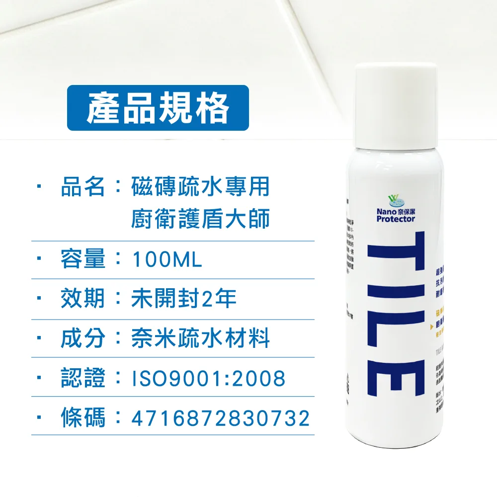 奈磁-6 奈保潔磁磚奈米鍍膜(50ml/100ml) ─ 玻璃磁磚常表亮麗如新