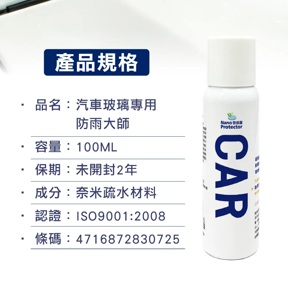 奈車-6 奈保潔汽車玻璃奈米鍍膜(50ml/100ml) - 超疏水、超耐刮,雨刷不會跳