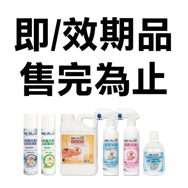 寵物即期 【即效期福利品5折↗】光觸媒寵物專用系列 (抗菌噴罐|除臭噴霧|地板清潔|織品添加劑)