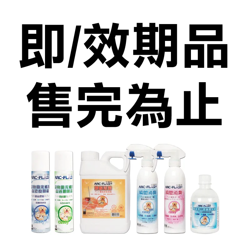 寵物即期 【即效期福利品5折↗】光觸媒寵物專用系列 (抗菌噴罐|除臭噴霧|地板清潔|織品添加劑)