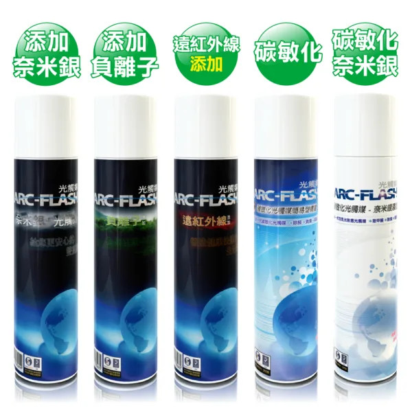 ARC-FLASH光觸媒+複合材料10%高濃度噴罐x2入組 (奈米銀/負離子/遠紅外線/碳敏化/SNQ衛福部防疫認證碳+銀)