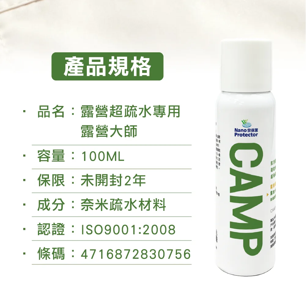 奈保潔-戶外露營裝備奈米鍍膜100ml